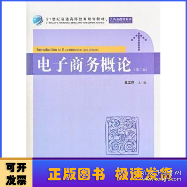 21世纪普通高等教育规划教材·公共基础课系列：电子商务概论（第2版）