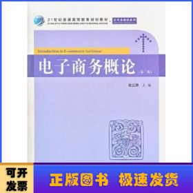 21世纪普通高等教育规划教材·公共基础课系列：电子商务概论（第2版）