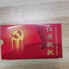 红旗飘飘纪念中国共产党成立八十周年(内含邮政公司金泊邮票)