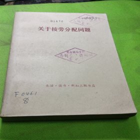 关于按劳分配问题