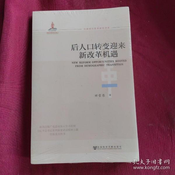 全面深化改革研究书系：后人口转变迎来新改革机遇