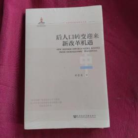 全面深化改革研究书系：后人口转变迎来新改革机遇