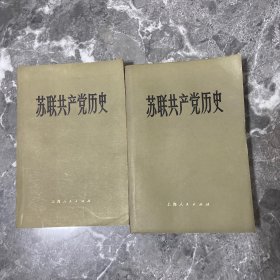 苏联共产党历史【上下】