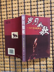 岁月如歌:共产党员舒成友