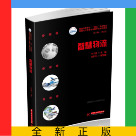 智慧物流
