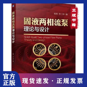 固液兩相流泵理論與設(shè)計 9787111695530