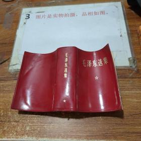 毛泽东选集 馆藏书看图