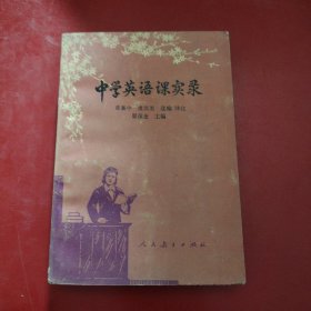 中学英语课实录 1989年一版一印