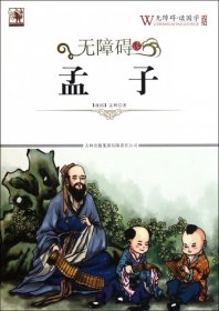 无障碍读孟子