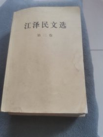 江泽民文选（第3卷）第三卷