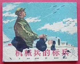 机械兵的标兵（老版书~大师端木勇~作品）59年上美版