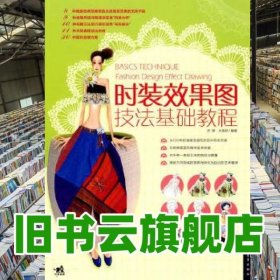 服裝藝術(shù)設(shè)計(jì)精品時(shí)裝效果圖技法基礎(chǔ)教程 史原 盧禹君 中國(guó)青年出版社 9787500692935