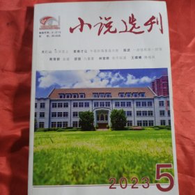 小说选刊2023年5