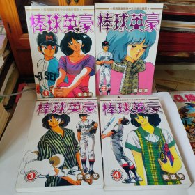 棒球英豪 1-4册全