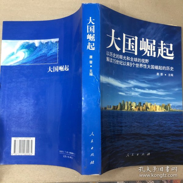 大国崛起：解读15世纪以来9个世界性大国崛起的历史