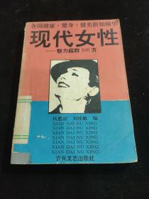 现代女性：魅力超群300方