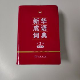 新华成语词典(第2版缩印本)