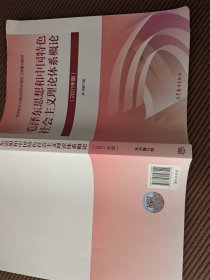 毛泽东思想和中国特色社会主义理论体系概论（2021年版）