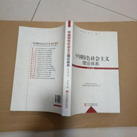 中国特色社会主义理论体系（最新修订版）