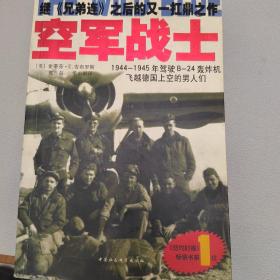 空军战士：1944~1945年驾驶B-24轰炸机飞越德国上空的男人们