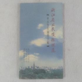 中小学生钢笔字帖：浙江省公民道德规范