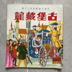 60年代儿童文艺丛书第三十种:古堡藏龙