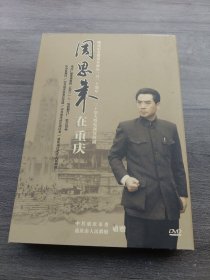 【三十集大型电视连续剧—周恩来在重庆（DVD10片）】精装