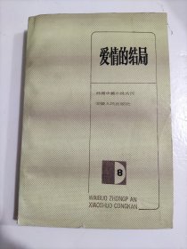 爱情的结局（外国中篇小说丛刊）