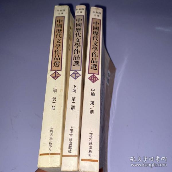 中国历代文学作品  上 （上编 第二册）