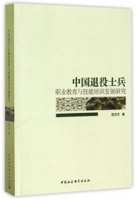 中国退役士兵(职业教育与技能培训发展研究)晁玉方9787516193105中国社科