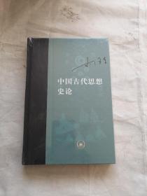 中国古代思想史论