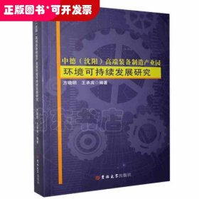 中德（沈阳）高端装备制造产业园环境可持续发展研究