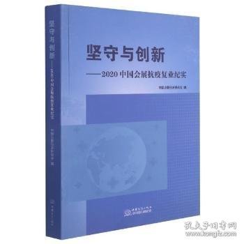 坚守与创新--2020中国会展抗疫复业纪实