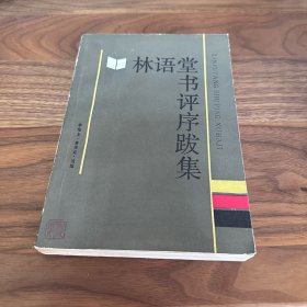 林语堂书评序跋集 岳麓书社 1988年一版一印 仅1700册
