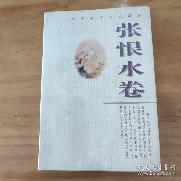 中国现代小说精品.张恨水卷