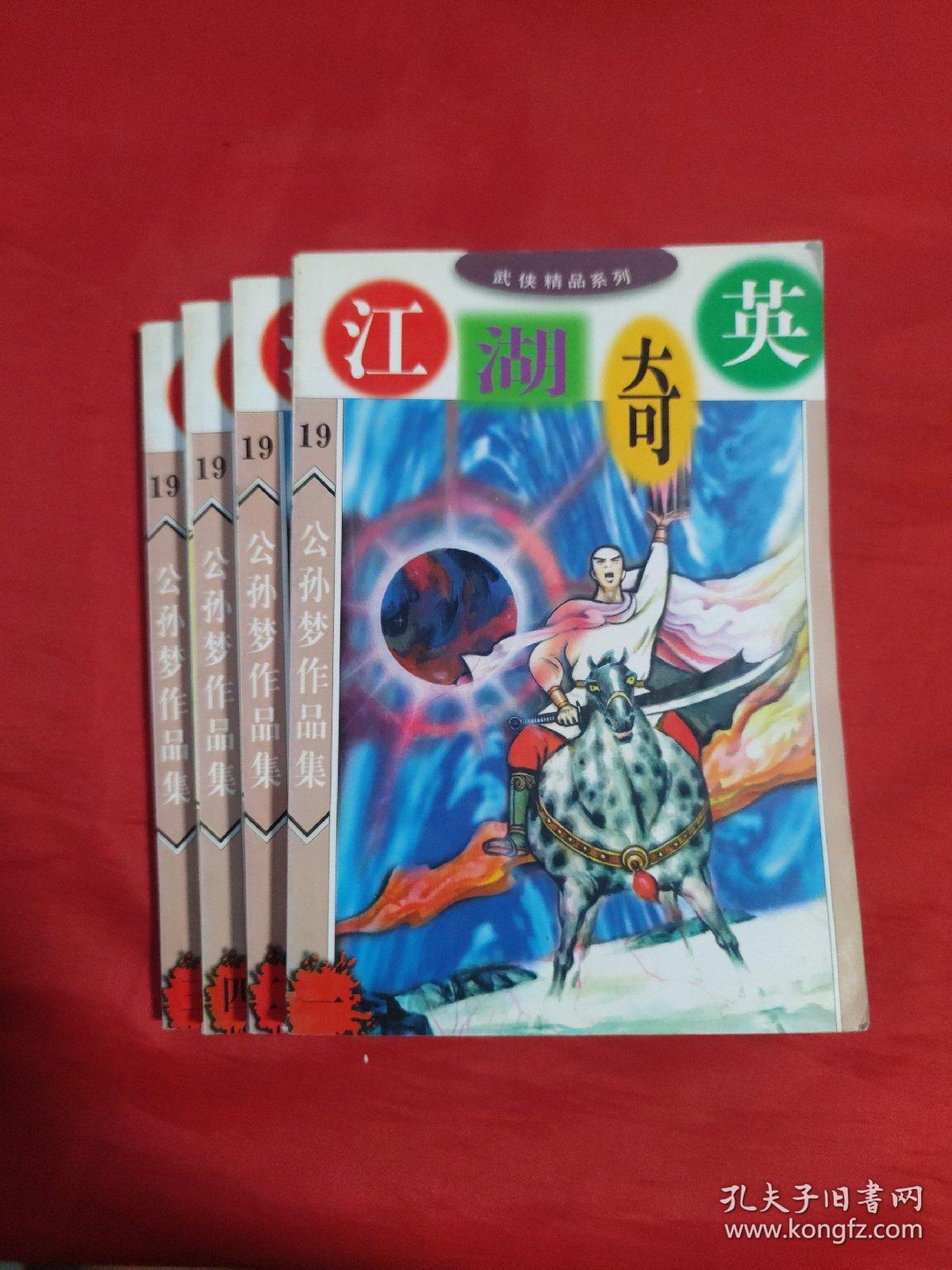 江湖奇英1-4