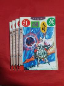 江湖奇英1-4
