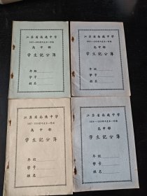 江苏省南通中学高中部五十年代空白学生记分簿4册合售（小夹29）