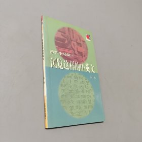 浏览这样的中英文