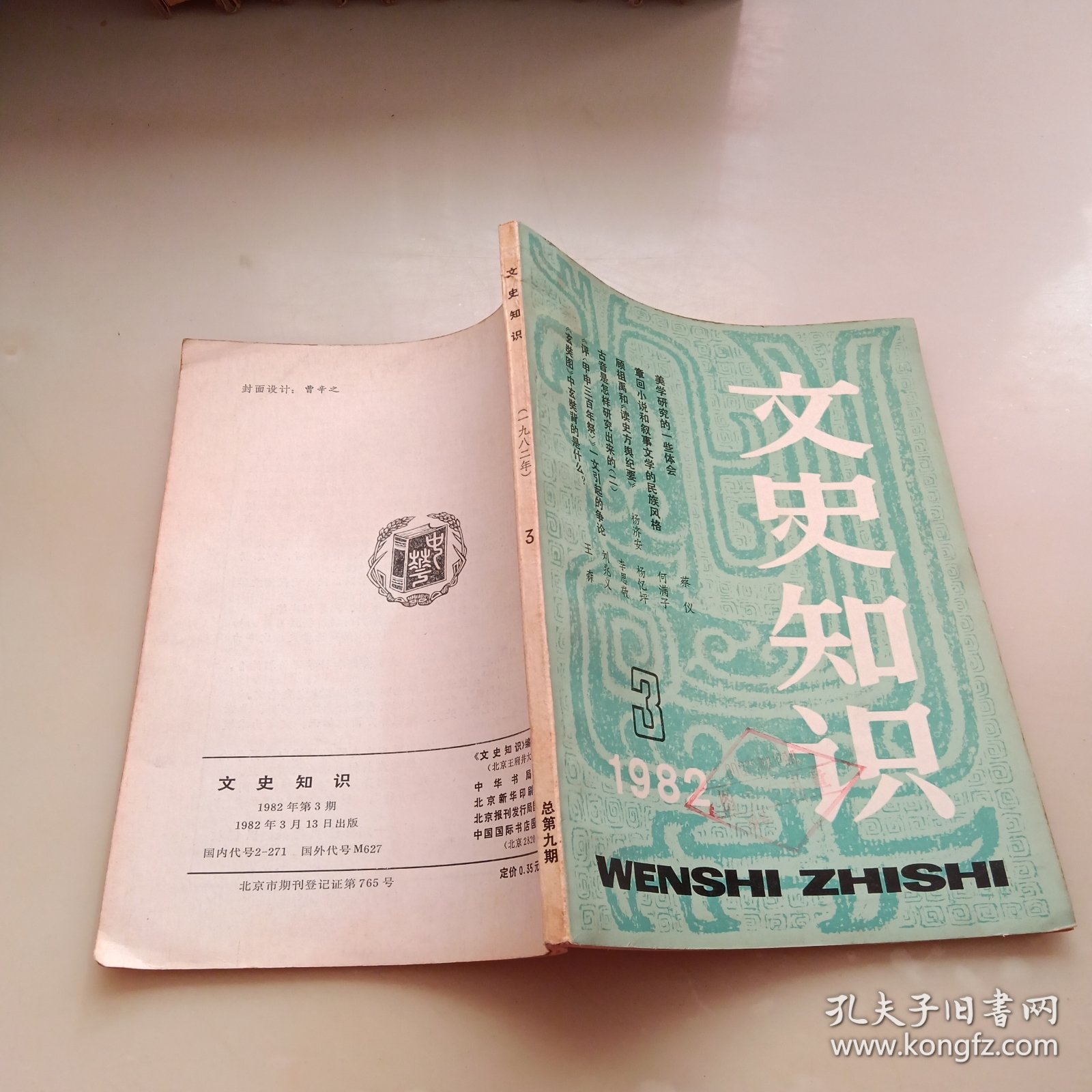 文史知识，1982年第三期