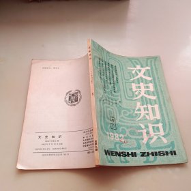 文史知识，1982年第三期