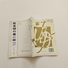 书法字海解析丛帖（第1集）：赵孟頫行楷二种解析字帖