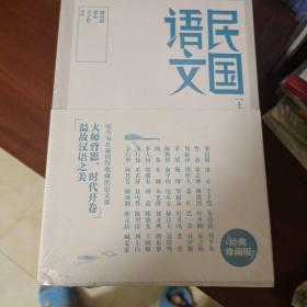 民国语文