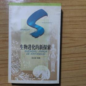 生物进化的新探索：SHENGWU JINHUA DE XINTANSUO