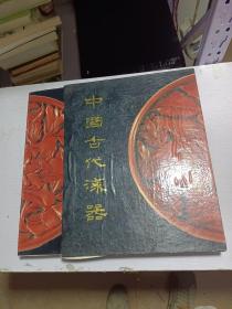 中国古代漆器 文物出版社1987年 一版一印 精装
