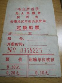 陕西省安康地区革委会航管局船票（毛主席语录为人民服务）