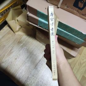 中国古典文学读本丛书：唐宋传奇选，1997年版1998年第一次印刷，zr