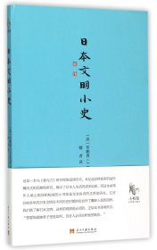 日本文明小史