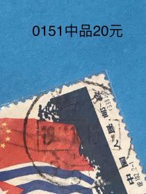 纪票邮戳“北京39支”