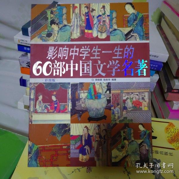 影响中学生一生的60部中国文学名著(彩图版)